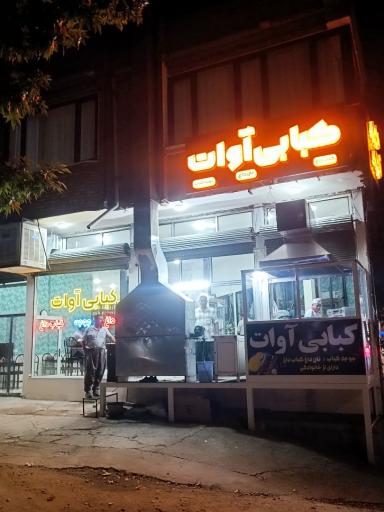 عکس کبابی آوات