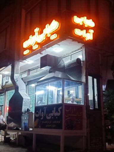 عکس کبابی آوات