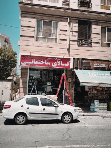 عکس ابزار مهدی،  کالای ساختمانی