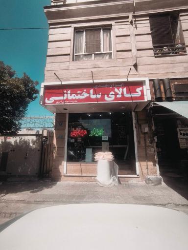 ابزار مهدی،  کالای ساختمانی