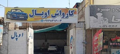 کارواش اوپال 