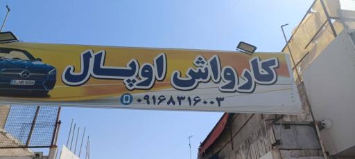 کارواش اوپال 
