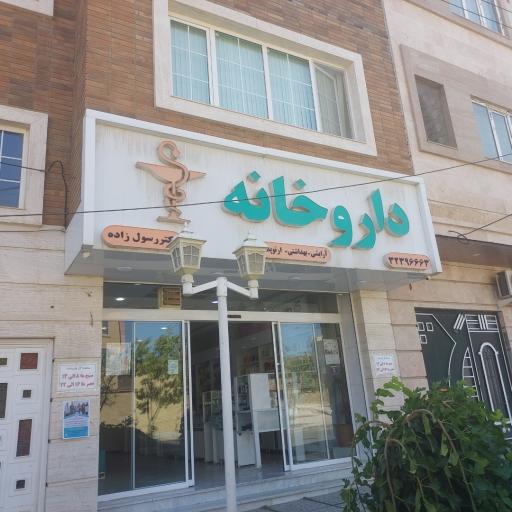 عکس داروخانه رسول زاده