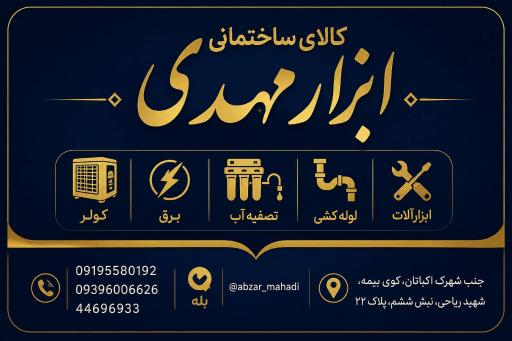 عکس رنگ و ابزار مهدی (  کالای ساختمانی )