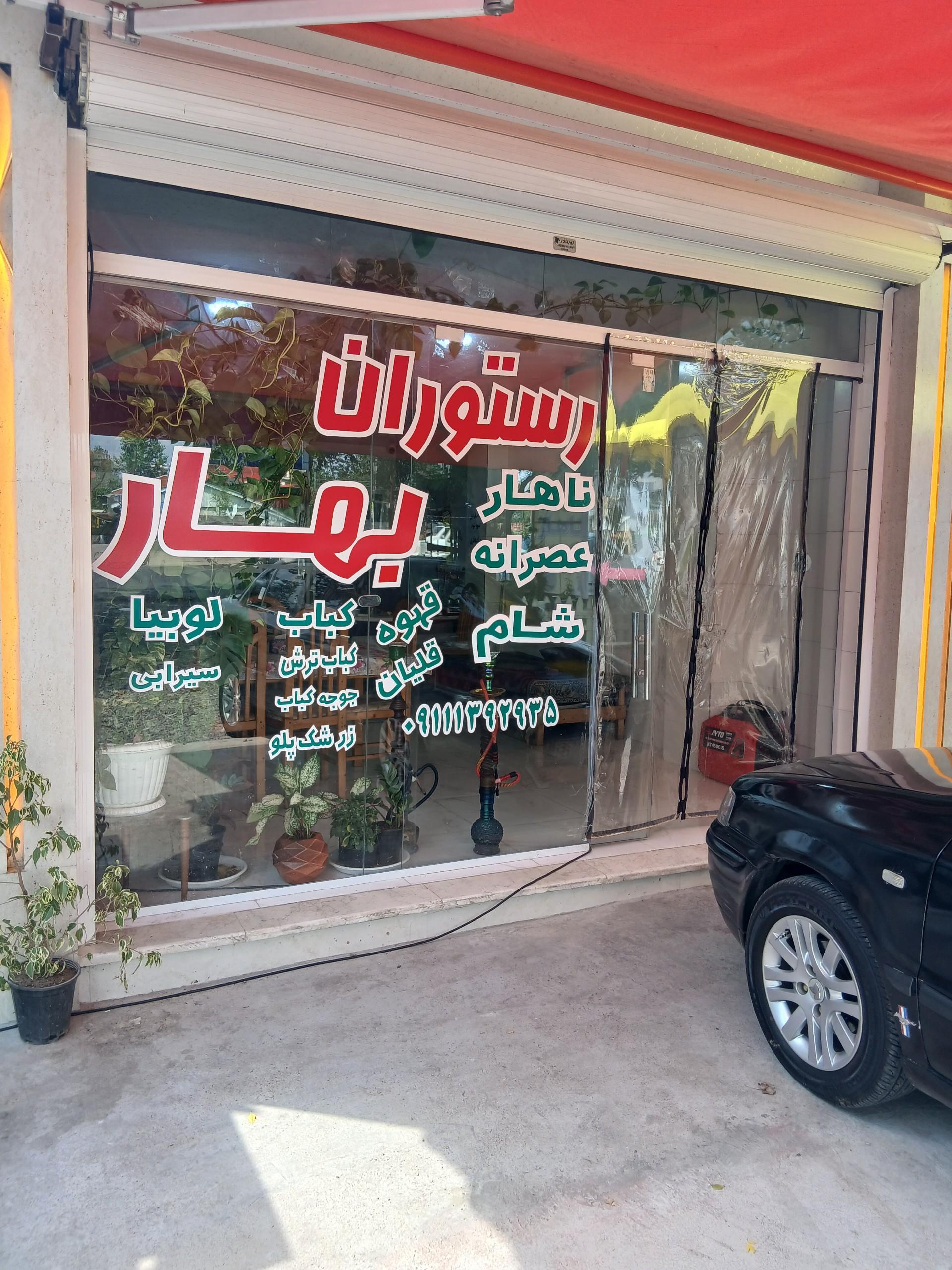 عکس رستوران بهار
