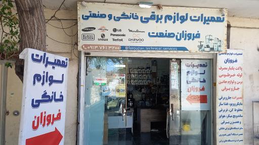 عکس تعمیرات لوازم خانگی فروزان 