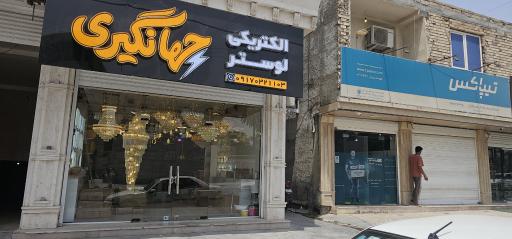 عکس الکتریکی لوستر جهانگیری