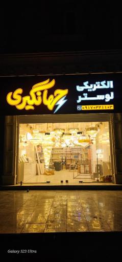 عکس الکتریکی لوستر جهانگیری