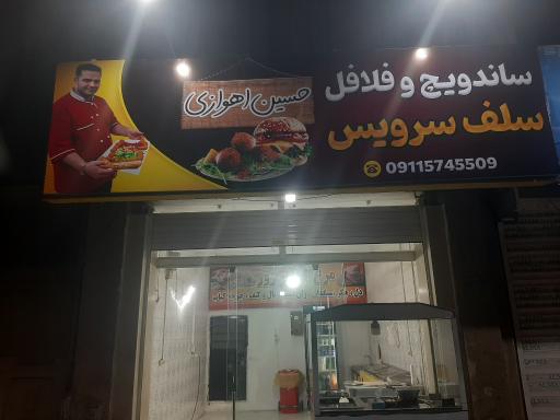 عکس فلافل وساندویچ سلف سرویس حسین اهوازی