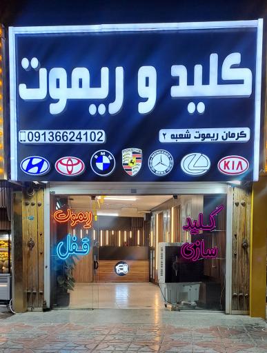 عکس کلیدسازی تخصصی کرمان ریموت شعبه2
