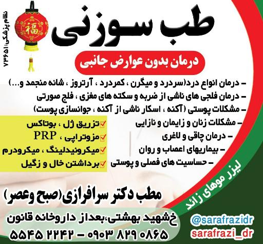 عکس مطب دکتر سرافرازی طب سوزنی و زیبایی