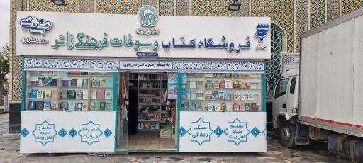 عکس فروشگاه کتاب و سوغات فرهنگی زائر