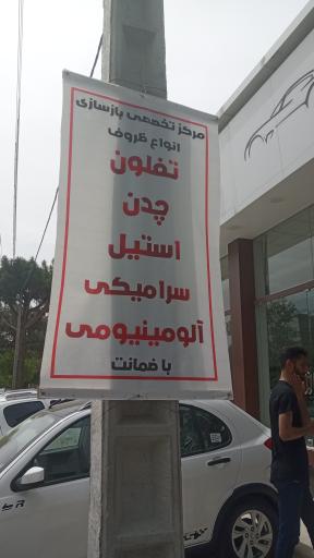 عکس بازسازی‌ ظروف تفلون ونوس 