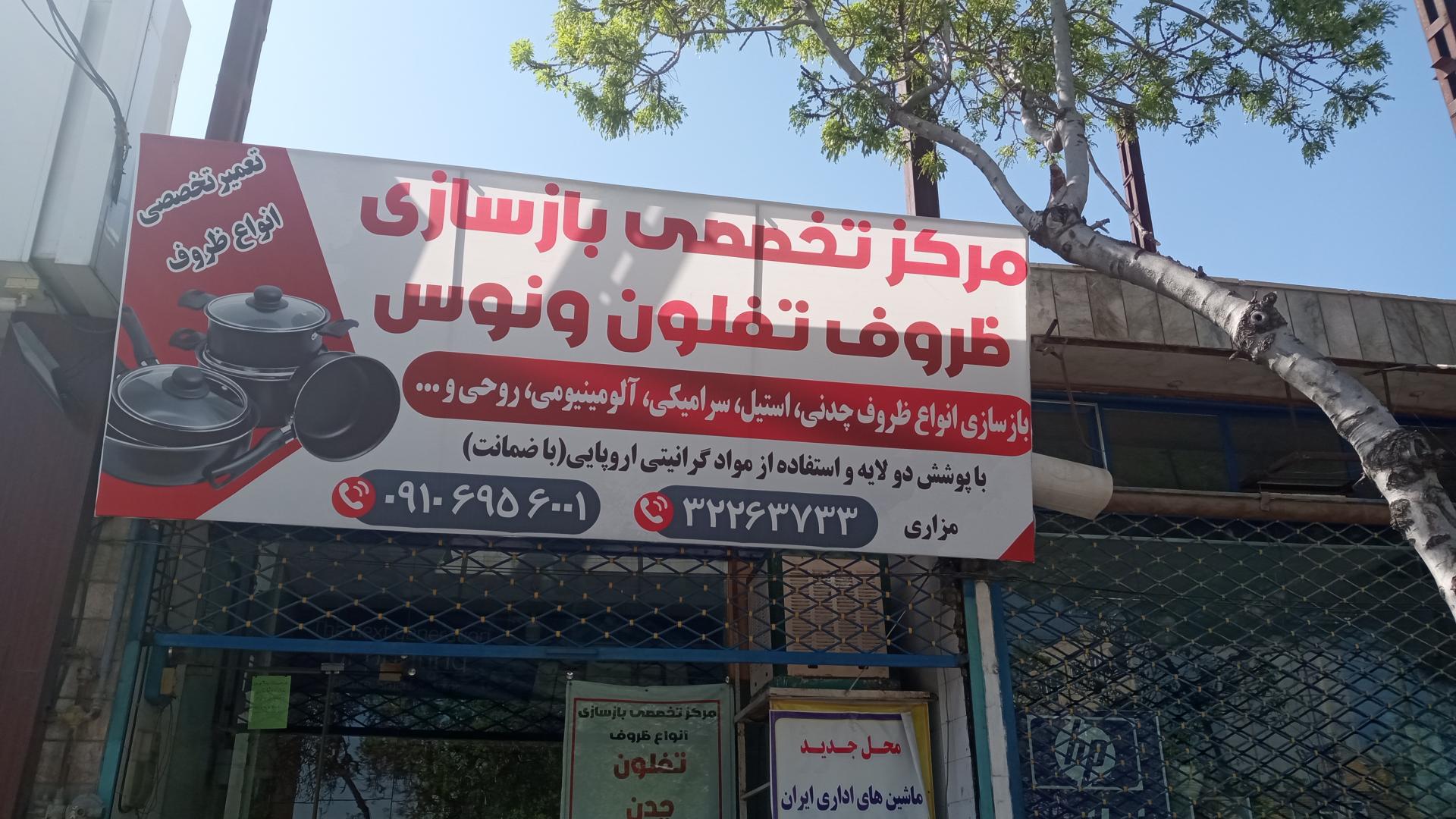 عکس بازسازی‌ ظروف تفلون ونوس 