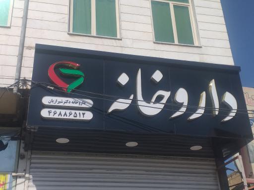 عکس داروخانه دکتر شیرازیان