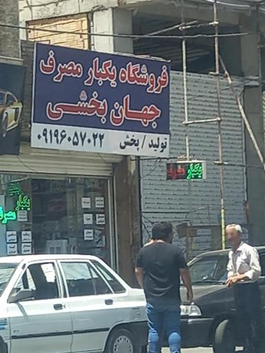 فروشگاه یکبار مصرف جهانبخشی