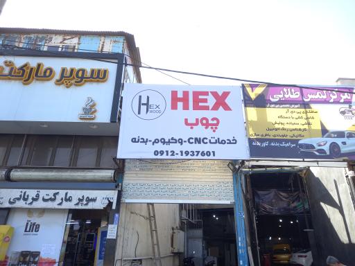 عکس هکس چوب