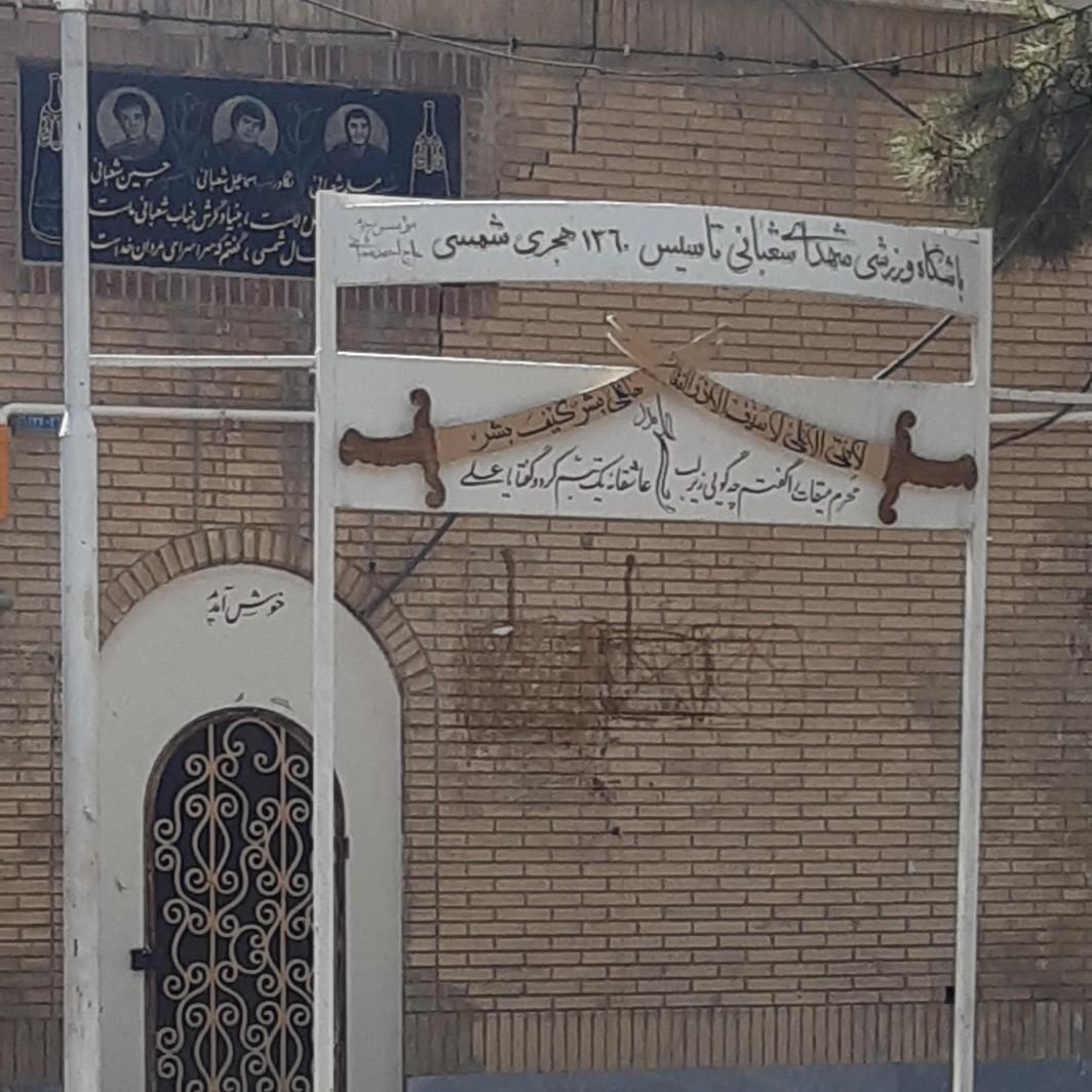 عکس زورخانه شهدای شعبانی