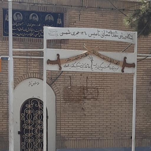 عکس زورخانه شهدای شعبانی