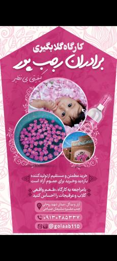 عکس کارگاه گلابگیری و عرقیات سنتی برادران رجب‌پور