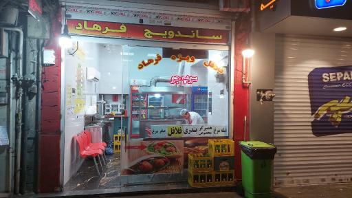 عکس ساندویچ فرهاد