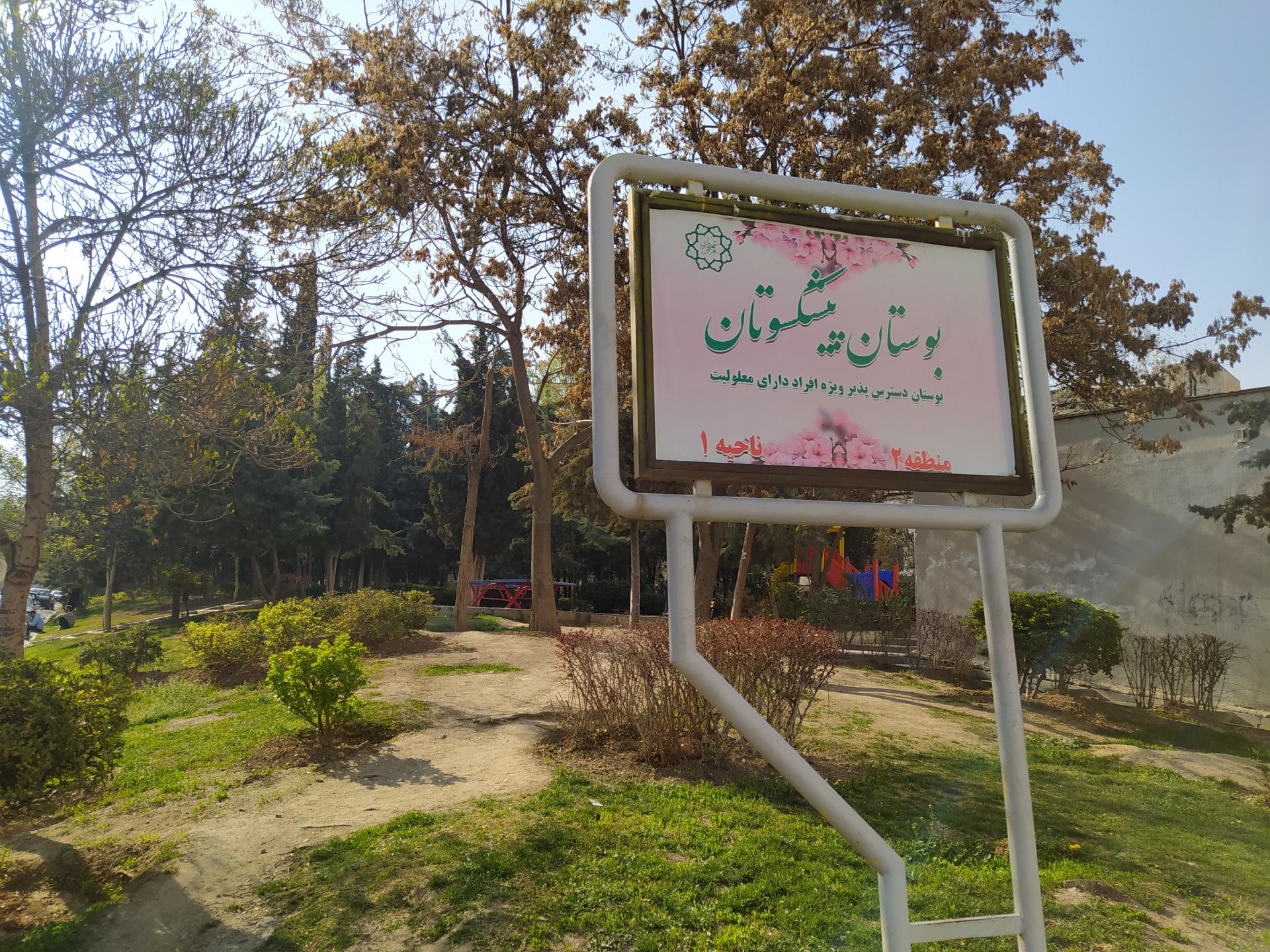 عکس پارک پیشکسوتان