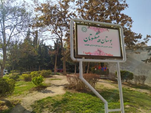 عکس پارک پیشکسوتان
