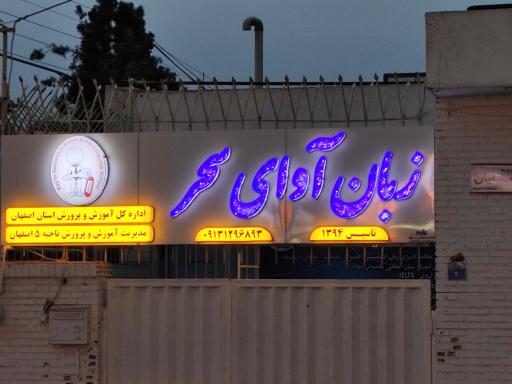 عکس آموزشگاه زبان آوای سحر