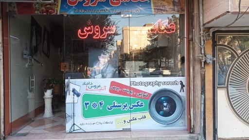 عکس عکاسی سروش