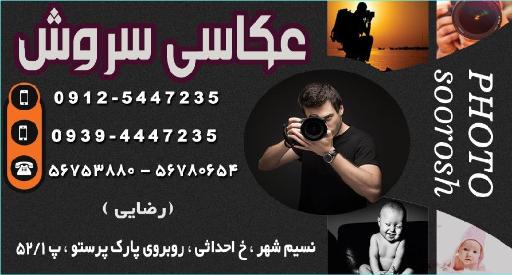 عکس عکاسی سروش