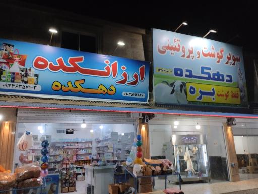 عکس سوپر گوشت و مارکت دهکده