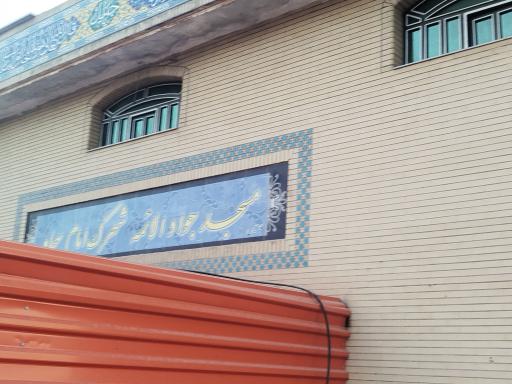 مسجد جوادالائمه علیه السلام 
