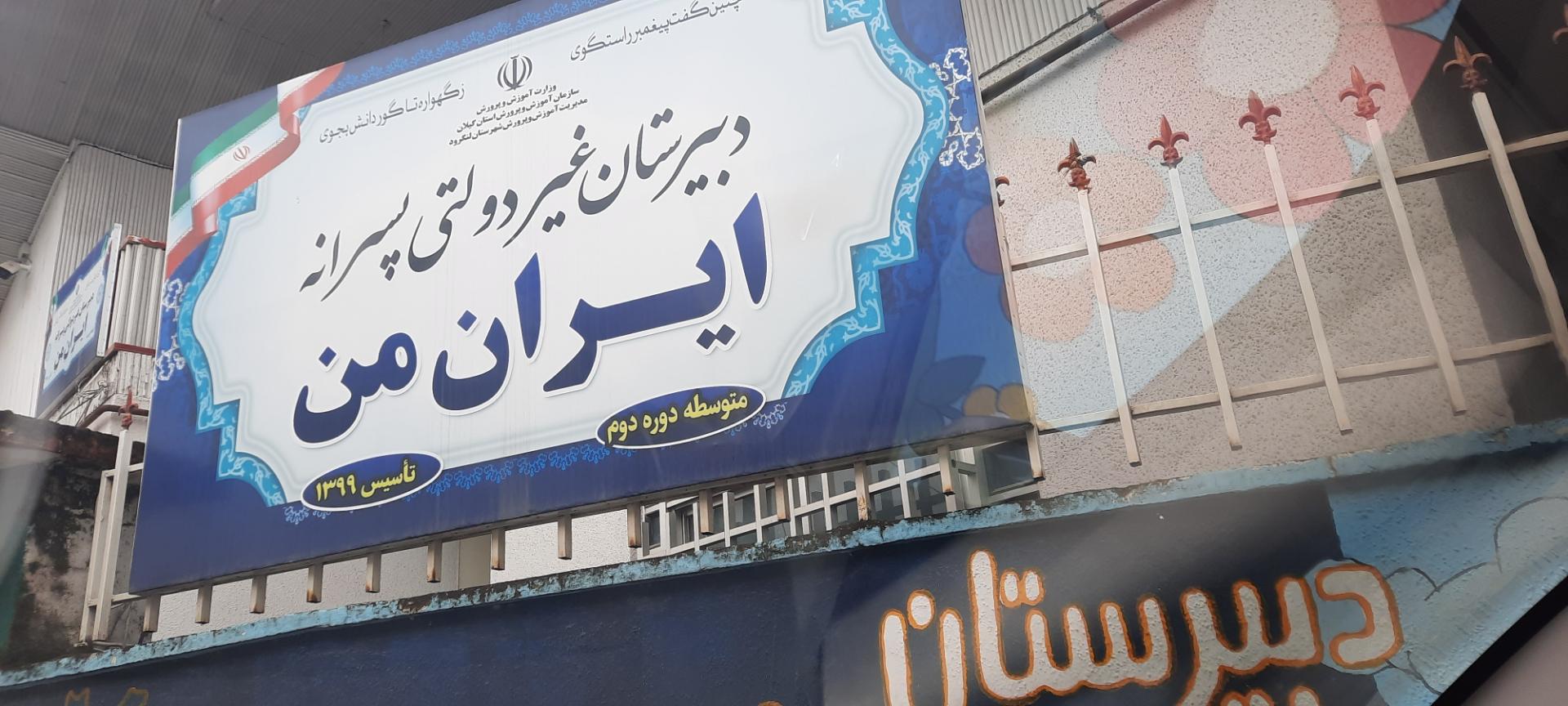 عکس دبیرستان غیردولتی پسرانه ایران من