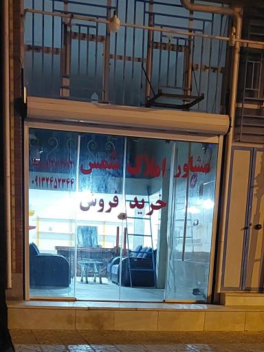 عکس مشاور املاک شمس