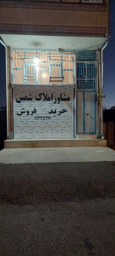 عکس مشاور املاک شمس