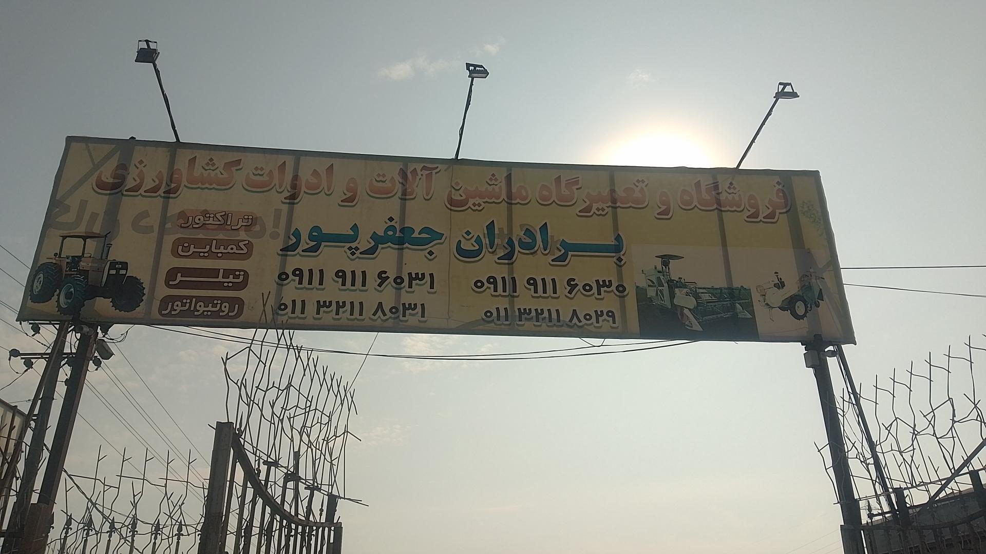 عکس فروشگاه ادوات کشاورزی برادران جعفرپور