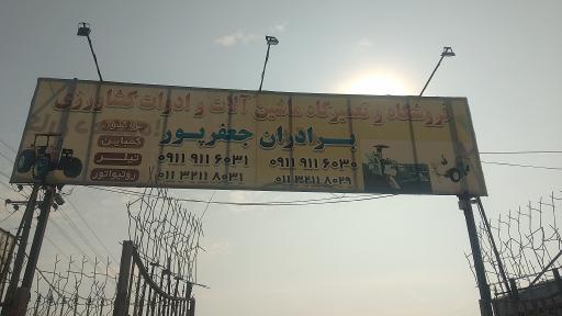 عکس فروشگاه ادوات کشاورزی برادران جعفرپور