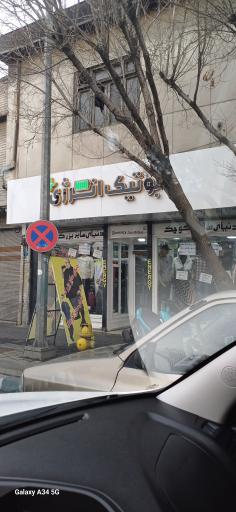 عکس بوتیک انرژی