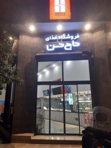 فروشگاه غذا حاج حسن