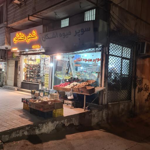 عکس سوپر میوه اشکان