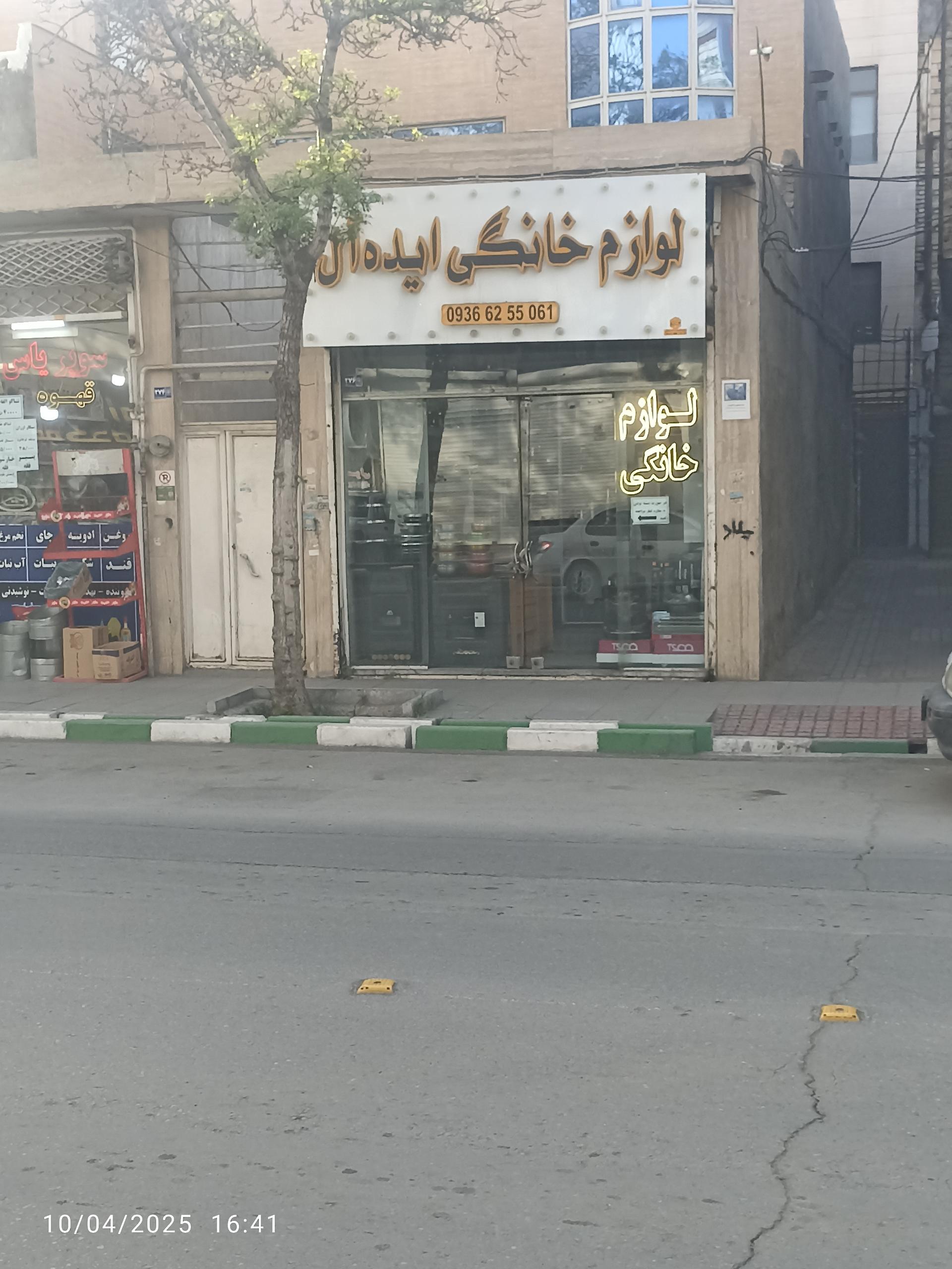 عکس لوازم خانگی ایده ال
