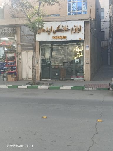 عکس لوازم خانگی ایده ال