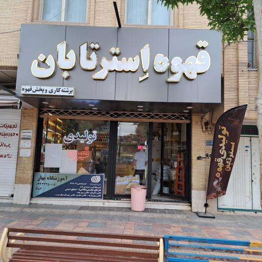 عکس قهوه استر تابان 