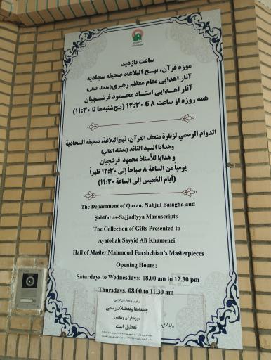 عکس موزه گنجینه قرآن و نفایس