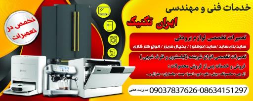 عکس خدمات فنی ایران تکنیک
