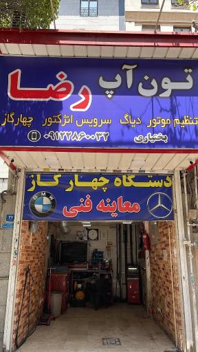 عکس تون‌ آپ رضا