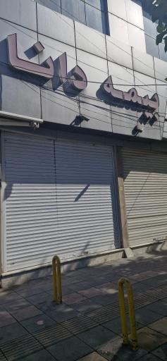 عکس بیمه دانا شعبه هفت تیر کرج