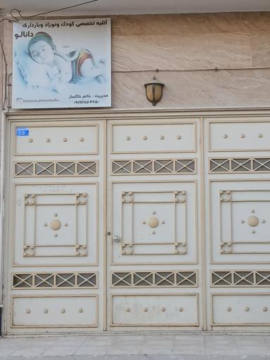 آتلیه کودک دانالو بجنورد 