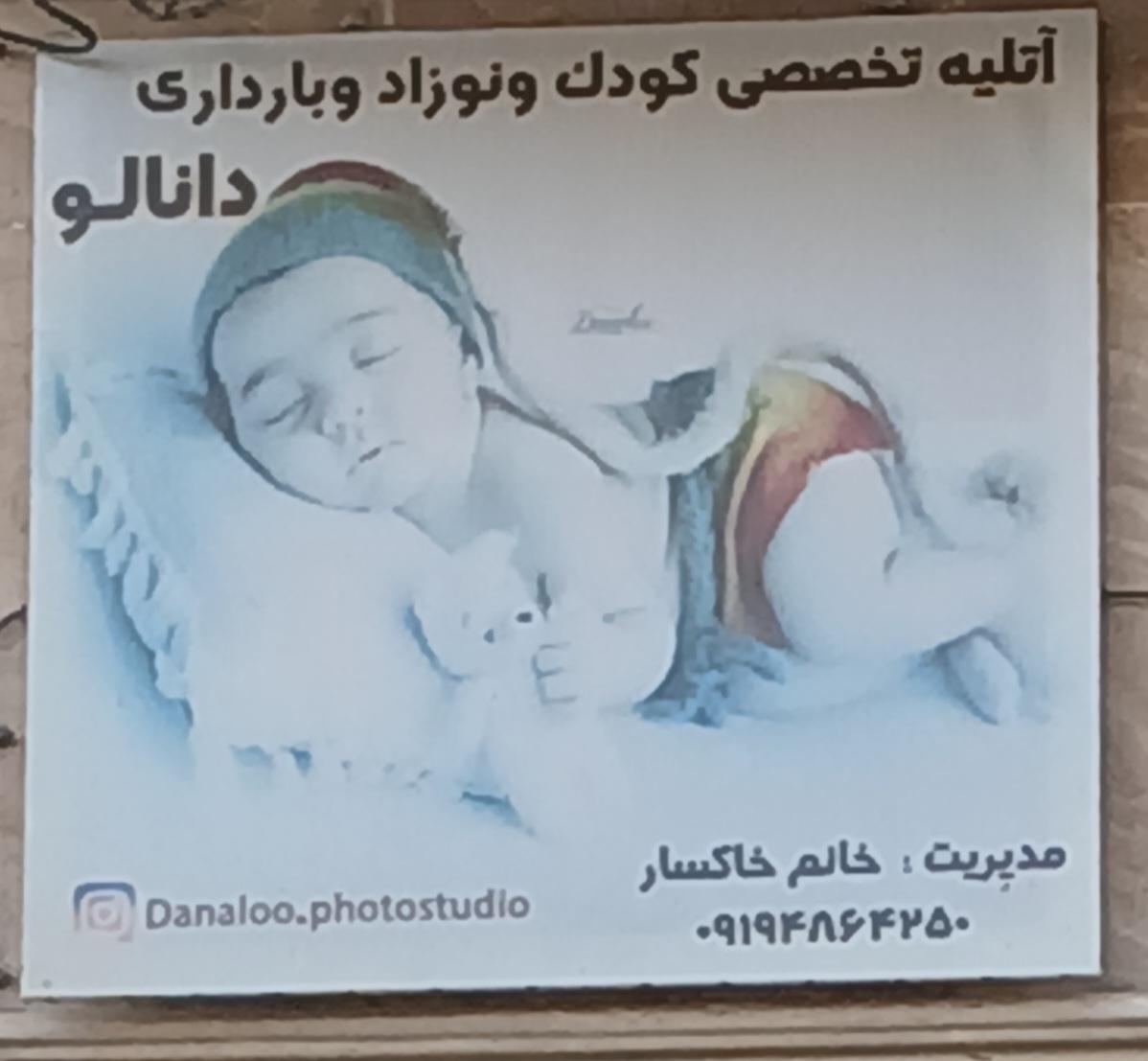 عکس آتلیه کودک دانالو بجنورد 