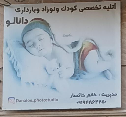 آتلیه کودک دانالو بجنورد 